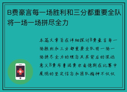 B费豪言每一场胜利和三分都重要全队将一场一场拼尽全力