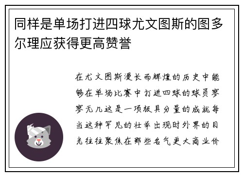 同样是单场打进四球尤文图斯的图多尔理应获得更高赞誉