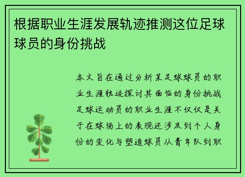 根据职业生涯发展轨迹推测这位足球球员的身份挑战