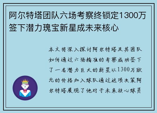阿尔特塔团队六场考察终锁定1300万签下潜力瑰宝新星成未来核心