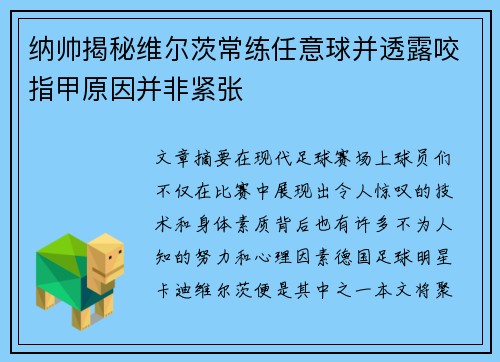 纳帅揭秘维尔茨常练任意球并透露咬指甲原因并非紧张