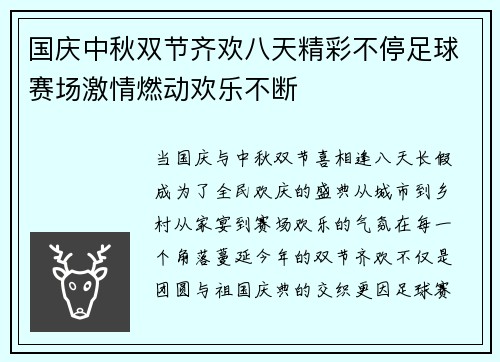 国庆中秋双节齐欢八天精彩不停足球赛场激情燃动欢乐不断