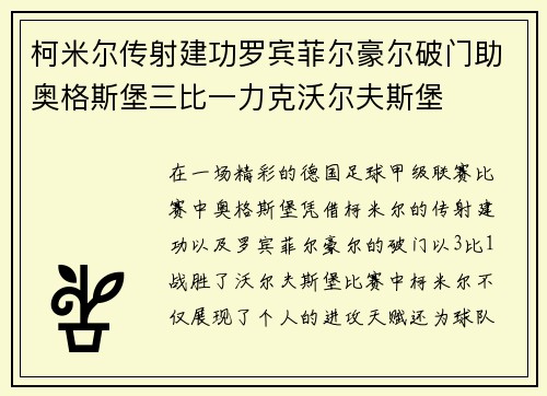 柯米尔传射建功罗宾菲尔豪尔破门助奥格斯堡三比一力克沃尔夫斯堡