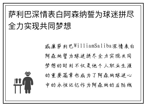 萨利巴深情表白阿森纳誓为球迷拼尽全力实现共同梦想
