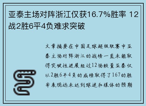 亚泰主场对阵浙江仅获16.7%胜率 12战2胜6平4负难求突破