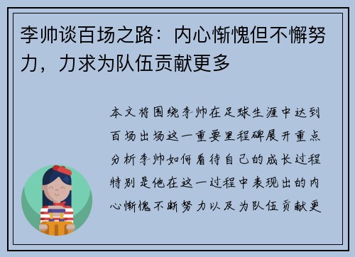 李帅谈百场之路：内心惭愧但不懈努力，力求为队伍贡献更多