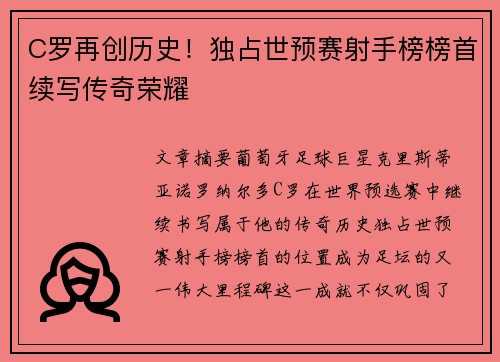 C罗再创历史！独占世预赛射手榜榜首续写传奇荣耀