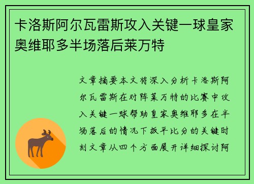 卡洛斯阿尔瓦雷斯攻入关键一球皇家奥维耶多半场落后莱万特