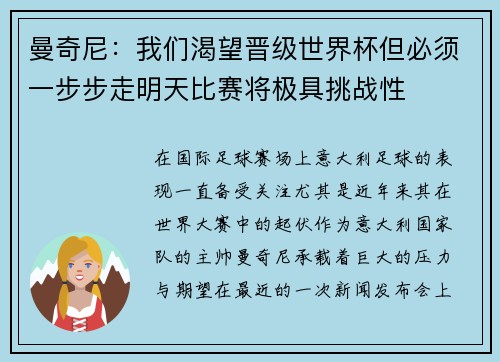 曼奇尼：我们渴望晋级世界杯但必须一步步走明天比赛将极具挑战性