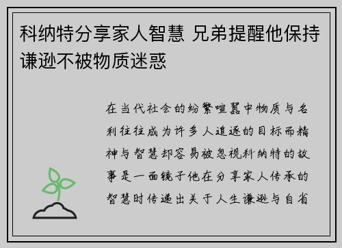 科纳特分享家人智慧 兄弟提醒他保持谦逊不被物质迷惑