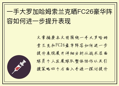 一手大罗加哈姆索兰克晒FC26豪华阵容如何进一步提升表现