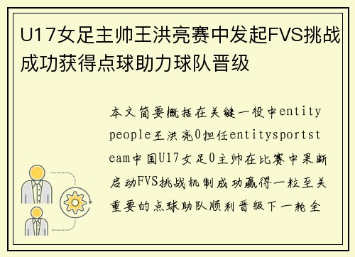 U17女足主帅王洪亮赛中发起FVS挑战成功获得点球助力球队晋级