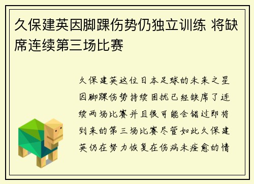 久保建英因脚踝伤势仍独立训练 将缺席连续第三场比赛