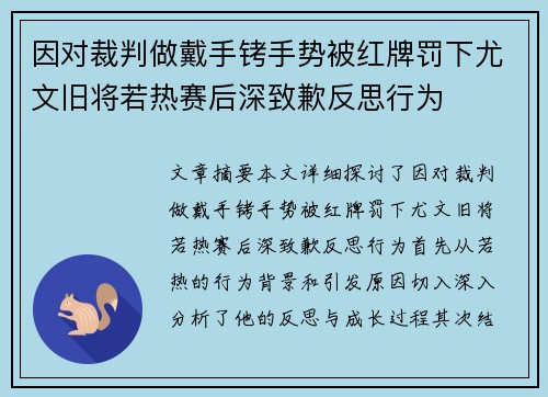 因对裁判做戴手铐手势被红牌罚下尤文旧将若热赛后深致歉反思行为