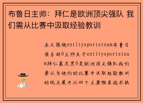 布鲁日主帅：拜仁是欧洲顶尖强队 我们需从比赛中汲取经验教训