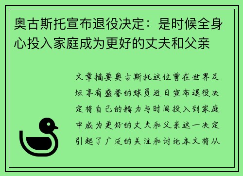 奥古斯托宣布退役决定：是时候全身心投入家庭成为更好的丈夫和父亲