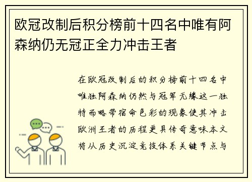 欧冠改制后积分榜前十四名中唯有阿森纳仍无冠正全力冲击王者
