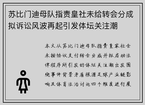 苏比门迪母队指责皇社未给转会分成拟诉讼风波再起引发体坛关注潮