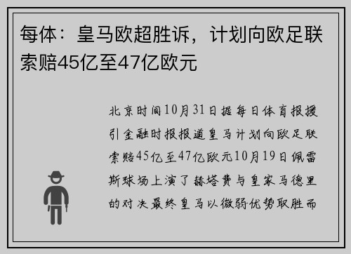 每体：皇马欧超胜诉，计划向欧足联索赔45亿至47亿欧元