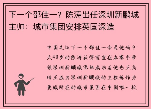 下一个邵佳一？陈涛出任深圳新鹏城主帅：城市集团安排英国深造
