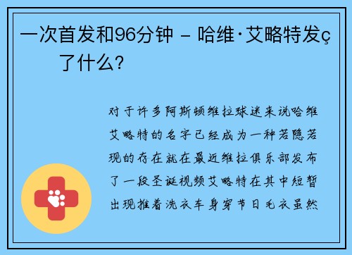 一次首发和96分钟 - 哈维·艾略特发生了什么？