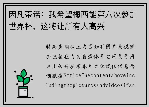 因凡蒂诺：我希望梅西能第六次参加世界杯，这将让所有人高兴